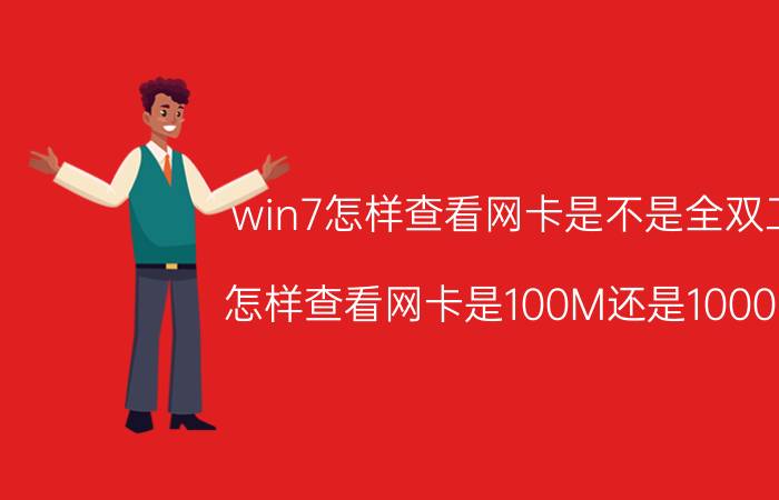 win7怎样查看网卡是不是全双工 怎样查看网卡是100M还是1000M？